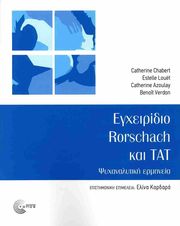 egxeiridio rorschach kai tat photo