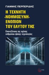 i texniti noimosyni enopion toy eaytoy tis photo