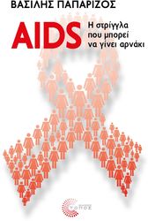 aids i striggla poy mporei na ginei arnaki photo