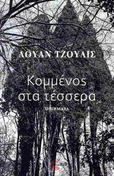 kommenos sta tessera photo kommenos sta tessera photo