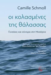 oi kolasmenes tis thalassas photo