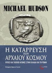i katarreysi toy arxaioy kosmoy photo