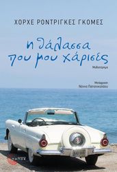 i thalassa poy moy xarises photo