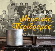 moysikos peridromos photo