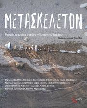 metaskeleton photo