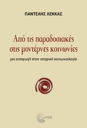 apo tis paradosiakes stis monternes koinonies photo