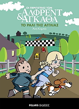 oi peripeteies ton alfrent kai agkatha to rali tis agglias photo oi peripeteies ton alfrent kai agkatha to rali tis agglias photo