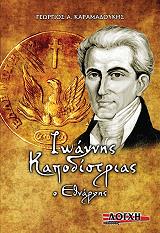 ioannis kapodistrias o ethnarxis photo