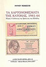 ta xartonomismata tis katoxis 1941 44 meros i photo