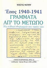 epos 1940 1941 grammata ap to metopo photo