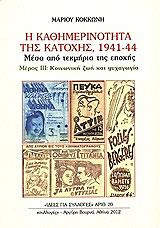 i kathimerinotita tis katoxis 1941 44 meros iii photo