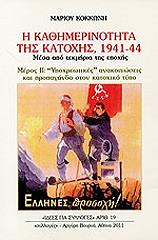 i kathimerinotita tis katoxis 1941 44 meros ii photo