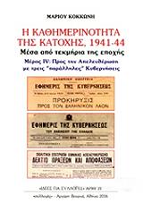 i kathimerinotita tis katoxis 1941 44 meros iv photo