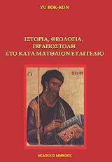 istoria theologia ierapostoli sto kata matthaion eyaggelio photo