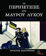 oi peripeteies toy mayroy lykoy to tragoydi toy geronta photo