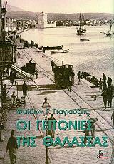 oi geitonies tis thalassas photo