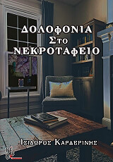 dolofonia sto nekrotafeio photo
