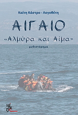 aigaio almyra kai aima photo