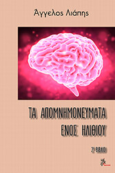 ta apomnimoneymata enos ilithioy biblio 2 photo