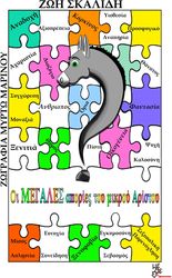 oi megales apories toy mikroy aristoy photo
