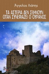 ta asteria de sbinoyn otan synnefiazei o oyranos photo