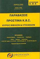 egxeiridio kbs parabaseis prostima kbs kyros biblion kai stoixeion photo