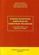 kodikas katastasis dimotikon kai koinotikon ypallilon photo