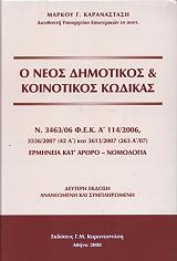o neos dimotikos kai koinotikos kodikas photo
