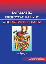 katastaseis epeigoysas iatrikis sti gastrenterologia tomos ii photo