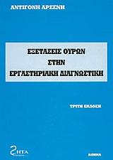 exetaseis oyron stin ergastiriaki diagnostiki photo