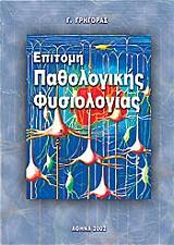 epitomi pathologikis fysiologias photo
