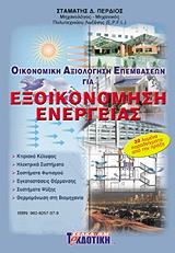 oikonomiki axiologisi epembaseon gia exoikonomisi energeias photo