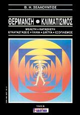 thermansi kai klimatismos 2 tomoi photo