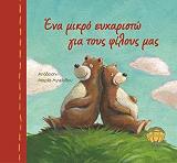 ena mikro eyxaristo gia toys filoys mas photo ena mikro eyxaristo gia toys filoys mas photo