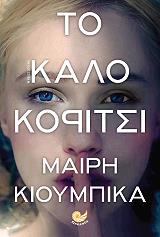 to kalo koritsi photo