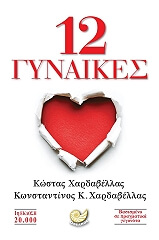 12 gynaikes photo