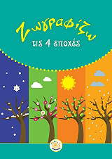 zografizo tis 4 epoxes photo