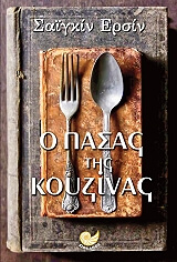 o pasas tis koyzinas photo