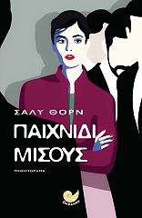 paixnidi misoys photo paixnidi misoys photo