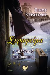 serafeima i salonikia kataskopos photo