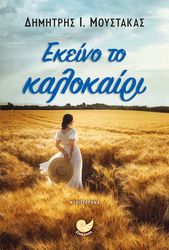 ekeino to kalokairi photo