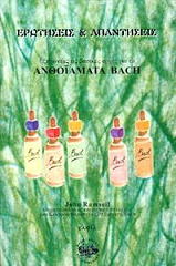 erotiseis kai apantiseis anthoiamata bach photo