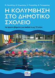 i kolymbisi sto dimotiko sxoleio photo i kolymbisi sto dimotiko sxoleio photo