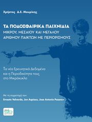 ta podosfairika paixnidia mikroy mesaioy kai megaloy arithmoy paikton me periorismoys photo