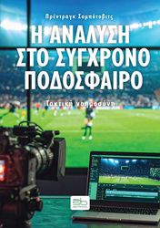 i analysi sto sygxrono podosfairo photo