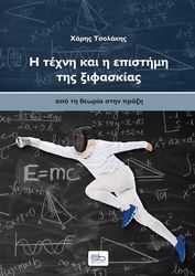 i texni kai i epistimi tis xifaskias photo
