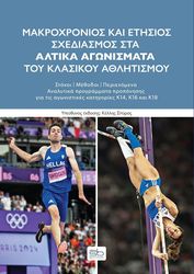 makroxronios kai etisios sxediasmos sta altika agonismata toy klasikoy athlitismoy photo makroxronios kai etisios sxediasmos sta altika agonismata toy klasikoy athlitismoy photo