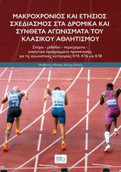makroxronios kai etisios sxediasmos sta dromika kai syntheta agonismata toy klasikoy athlitismoy photo makroxronios kai etisios sxediasmos sta dromika kai syntheta agonismata toy klasikoy athlitismoy photo