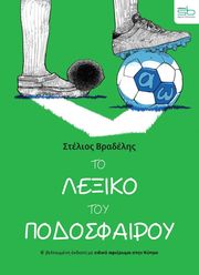 to lexiko toy podosfairoy photo