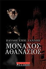 monaxos athanasios photo